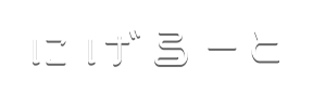 にげるーと